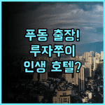 BTG 로하스 호텔 루자쭈이 비즈니스 출장객을 위한 푸동 스마트 호텔 추천 후기