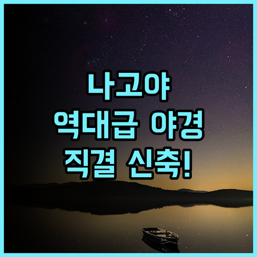 더 로얄 파크 호텔 아이코닉 나고야 후기 야경이 아름다운 사카에역 직결 신축 호텔 추천