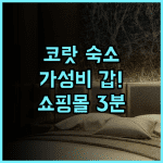 B2 코랏 부티크 & 버짓 호텔 후기! 쇼핑몰 접근성이 훌륭한 가성비 숙소 추천