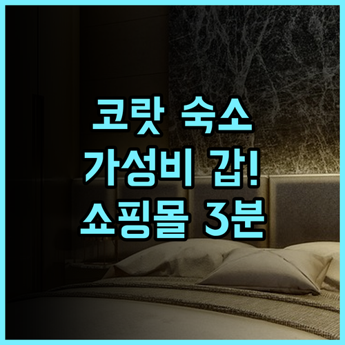 B2 코랏 부티크 & 버짓 호텔 후기! 쇼핑몰 접근성이 훌륭한 가성비 숙소 추천