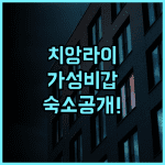 앳 원 호텔 치앙라이 후기 및 매파루앙 대학교 근처 가성비 숙소 추천