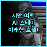 에이아이 스테이 퓨처 호텔 시안 여행 스마트 시스템 완벽 후기
