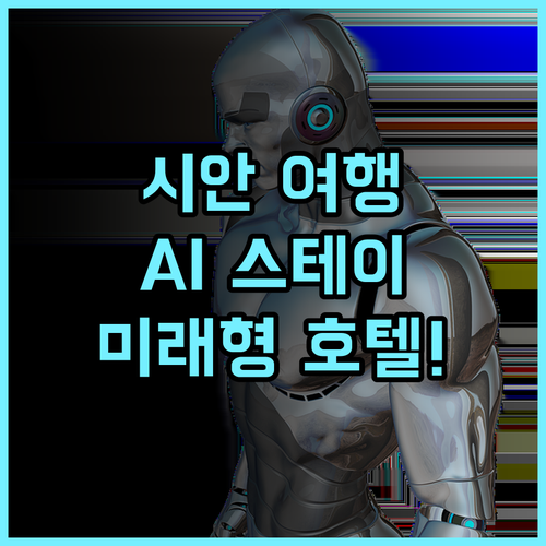 에이아이 스테이 퓨처 호텔 시안 여행 스마트 시스템 완벽 후기