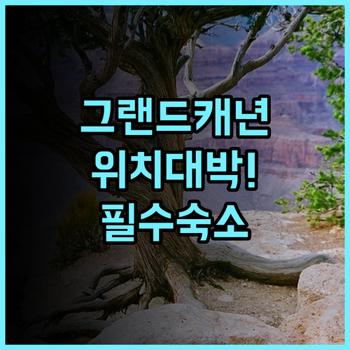 그랜드 캐년 인 후기! 미국 서부 여행자를 위한 최적의 위치를 가진 호텔 추천