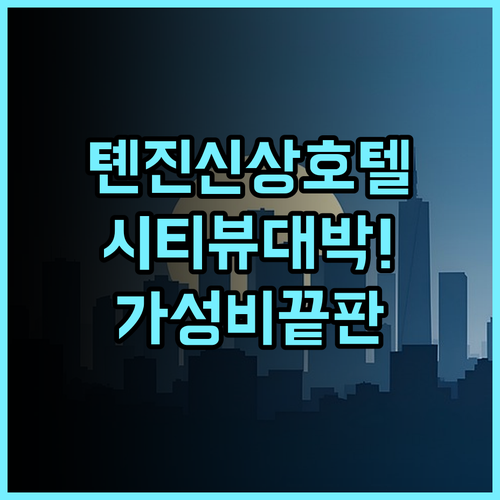 Tianjin Elong Hotel 오대도 관광지와 시티뷰가 일품인 2024년 신규 오픈 톈진 가성비 호텔 추천 후기