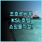 케이에스엘 호텔 앤드 리조트 조호르바루 가성비 호텔 추천 쇼핑몰과 연결된 최고의 가족 숙소 후기