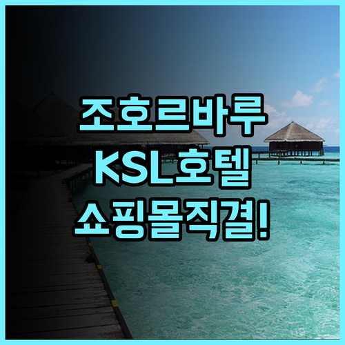 케이에스엘 호텔 앤드 리조트 조호르바루 가성비 호텔 추천 쇼핑몰과 연결된 최고의 가족 숙소 후기
