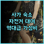 사가 이다이마에 그린 호텔 후기! 자전거 대여가 가능한 조용하고 쾌적한 사가 숙소 추천
