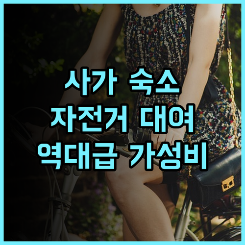 사가 이다이마에 그린 호텔 후기! 자전거 대여가 가능한 조용하고 쾌적한 사가 숙소 추천