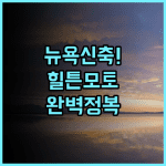 모토 바이 힐튼 뉴욕 시티 타임스 스퀘어 추천 감각적인 디자인의 신축 호텔 투숙 완벽 후기