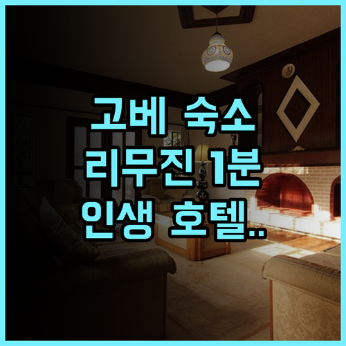 다이와 로이넷 호텔 고베 산노미야 후기 리무진 버스 접근성이 뛰어난 숙소 추천