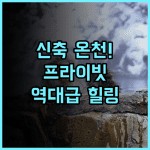 무엔 위안 동 핫 스프링 호텔 프라이빗한 힐링을 선사하는 신축 온천 호텔 추천
