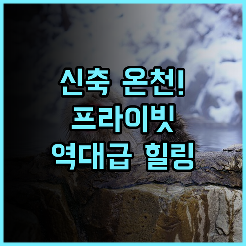 무엔 위안 동 핫 스프링 호텔 프라이빗한 힐링을 선사하는 신축 온천 호텔 추천