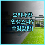 오키나와 가리유시 비치 리조트 오션 스파 추천 온천과 수영장이 완벽한 휴양 숙소 후기