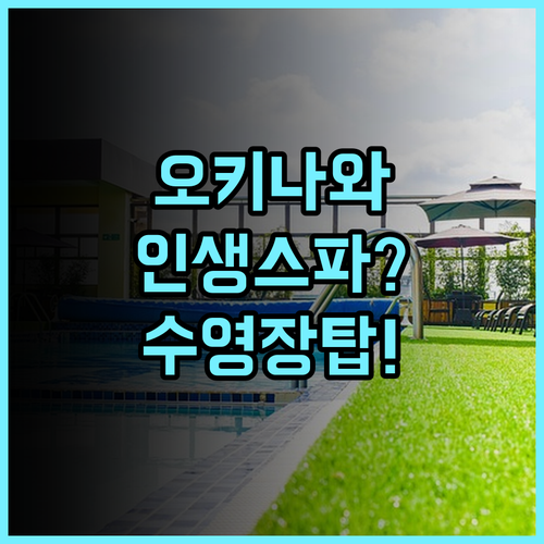 오키나와 가리유시 비치 리조트 오션 스파 추천 온천과 수영장이 완벽한 휴양 숙소 후기