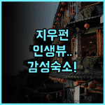 The promised Land 후기 지우펀 옛거리 인근의 뷰가 아름다운 감성 숙소 추천