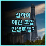 블러썸 하우스 상하이 후기 예원과 와이탄 관광에 최적화된 호텔 추천