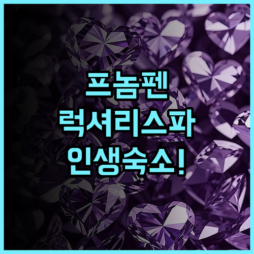 선앤문 리버사이드 호텔 추천 후기 캄보디아 프놈펜 럭셔리 스파 숙소 최고의 선택