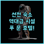 푸 문 호텔 후기 스마트한 시설로 즐기는 완벽한 선전 비즈니스 숙소 추천