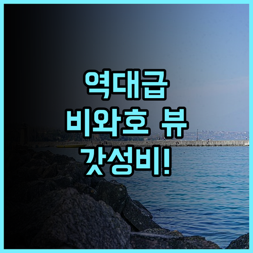 호텔 파인 비와코 추천 조용하고 넓은 객실에서 즐기는 비와호 가성비 숙소 후기