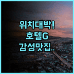 호텔 G 샌프란시스코 후기 유니언 스퀘어 위치와 감성이 완벽한 숙소 추천
