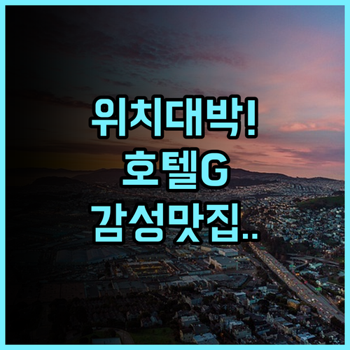호텔 G 샌프란시스코 후기 유니언 스퀘어 위치와 감성이 완벽한 숙소 추천