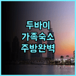 하얏트 리젠시 갤러리아 레지던스 두바이 추천 가족 여행객을 위한 넓은 객실과 주방 시설 완벽 후기