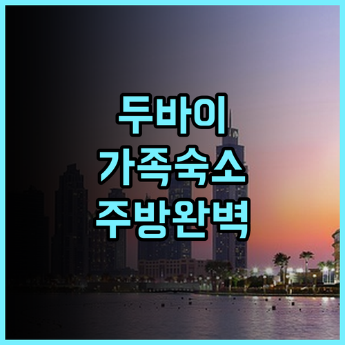 하얏트 리젠시 갤러리아 레지던스 두바이 추천 가족 여행객을 위한 넓은 객실과 주방 시설 완벽 후기