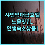 샤먼 산쉰 위시 바다 전망 호텔 추천 예술적인 인테리어와 노을이 아름다운 감성 숙소 후기