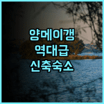 Shenzhen Shanhe Yue Homestay 후기 양메이갱 마을 내 깨끗한 신축 숙소 추천