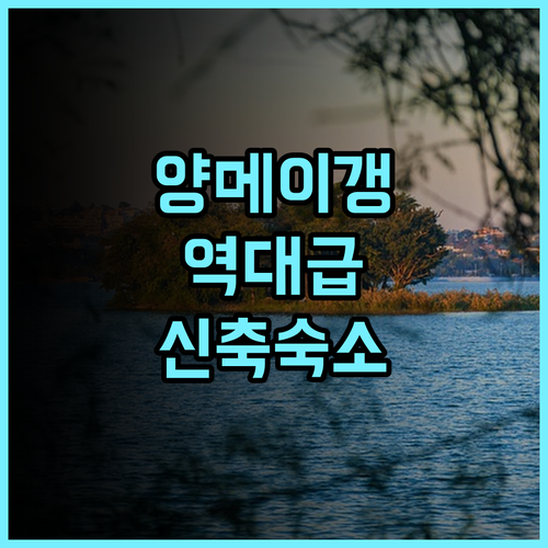 Shenzhen Shanhe Yue Homestay 후기 양메이갱 마을 내 깨끗한 신축 숙소 추천