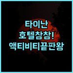 호텔 참 참 추천! 액티비티가 풍부한 타이난 가족 여행 최고의 선택