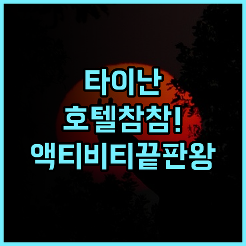 호텔 참 참 추천! 액티비티가 풍부한 타이난 가족 여행 최고의 선택