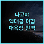 미쓰이 가든 호텔 나고야 프리미어 후기 고층 야경과 대욕장이 완벽한 나고야 숙소 추천