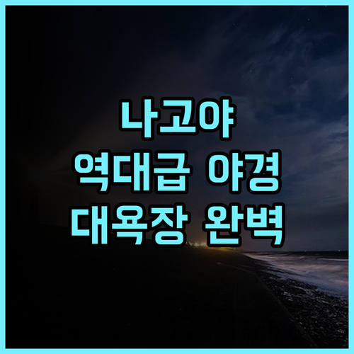 미쓰이 가든 호텔 나고야 프리미어 후기 고층 야경과 대욕장이 완벽한 나고야 숙소 추천
