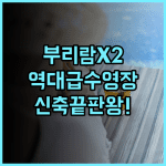 X2 바이브 부리람 호텔 추천 깔끔한 신축 시설과 대형 수영장이 완벽한 숙박 후기