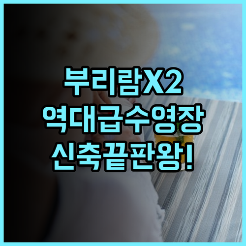 X2 바이브 부리람 호텔 추천 깔끔한 신축 시설과 대형 수영장이 완벽한 숙박 후기