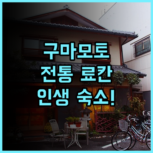 가네이시 료칸 추천 전통적인 분위기가 매력적인 구마모토 오구니 초 숙소 후기