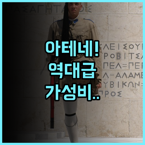 일리소스 후기 넓은 객실과 친절한 서비스가 돋보이는 아테네 가성비 호텔 추천
