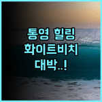 화이트비치펜션 추천 통영 수륙마을 해안길 힐링 숙소 방문 후기