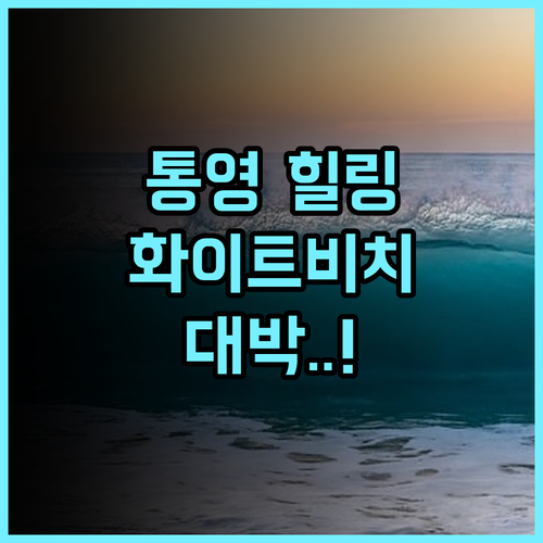 화이트비치펜션 추천 통영 수륙마을 해안길 힐링 숙소 방문 후기