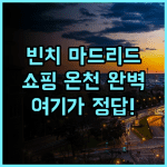 빈치 마드리드 센트럼 추천 그란 비아 대로 쇼핑과 온천이 완벽한 마드리드 숙소 후기