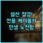 호다카소 야마노 호텔 후기 케이블카 노천탕과 설산 절경이 완벽한 료칸 추천