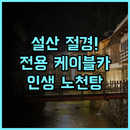 호다카소 야마노 호텔 후기 케이블카 노천탕과 설산 절경이 완벽한 료칸 추천