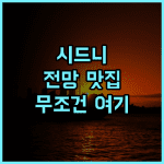 메트로 아스파이어 호텔 추천 전 객실 개인 발코니 시티 전망이 완벽한 시드니 숙소 후기