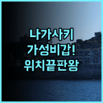 빅토리아 인 나가사키 위치와 접근성이 완벽한 가성비 일본 숙소 추천