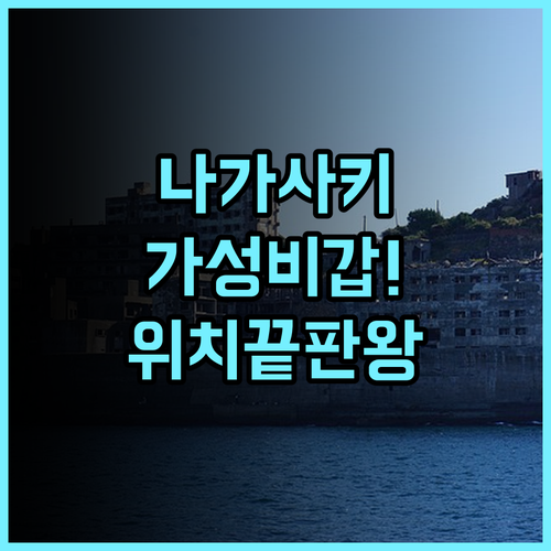 빅토리아 인 나가사키 위치와 접근성이 완벽한 가성비 일본 숙소 추천
