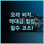 오라 비치 리조트 추천 조용한 코롱 코롱 해변에서 즐기는 힐링 여행 후기