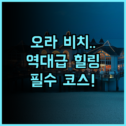 오라 비치 리조트 추천 조용한 코롱 코롱 해변에서 즐기는 힐링 여행 후기
