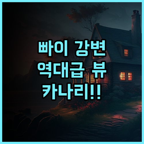 게스트 하우스 카나리 추천 후기 환상적인 리버뷰와 시내 접근성을 모두 갖춘 빠이 강변 숙소
